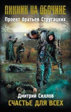 Дмитрий Силлов - Пикник на обочине. Счастье для всех - Читать 📖 Читать онлайн 👀 Читаемые книги читать онлайн бесплатно 🔥 booksread-online.com