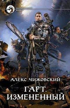 Алекс Чижовский - Гарт. Измененный - Читать | Читать онлайн | Читаемые книги читать онлайн бесплатно | booksread-online.com