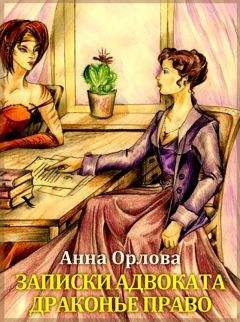 Анна Орлова - Записки адвоката. Драконье право - Читать 📖 Читать онлайн 👀 Читаемые книги читать онлайн бесплатно 🔥 booksread-online.com