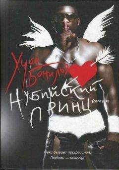 Хуан Бонилья - Нубийский принц - Читать Читать онлайн Читаемые книги читать онлайн бесплатно booksread-online.com