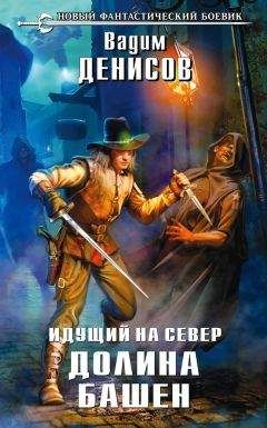 Вадим Денисов - Идущий на Север. Долина Башен - Читать 📖 Читать онлайн 👀 Читаемые книги читать онлайн бесплатно 🔥 booksread-online.com