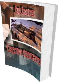 Кира Измайлова - Следствие продолжается - Читать | Читать онлайн | Читаемые книги читать онлайн бесплатно | booksread-online.com