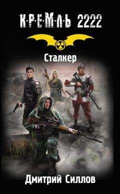 Дмитрий Силлов - Кремль 2222. Сталкер - Читать 📖 Читать онлайн 👀 Читаемые книги читать онлайн бесплатно 🔥 booksread-online.com