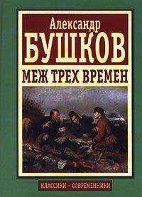 Александр Бушков - Меж трех времен - Читать 📖 Читать онлайн 👀 Читаемые книги читать онлайн бесплатно 🔥 booksread-online.com