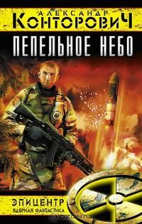 Александр Конторович - Пепельное небо - Читать 📖 Читать онлайн 👀 Читаемые книги читать онлайн бесплатно 🔥 booksread-online.com