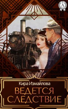 Кира Измайлова - Ведется следствие - Читать | Читать онлайн | Читаемые книги читать онлайн бесплатно | booksread-online.com