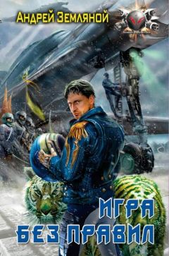Андрей Земляной - Игра без правил - Читать 📖 Читать онлайн 👀 Читаемые книги читать онлайн бесплатно 🔥 booksread-online.com