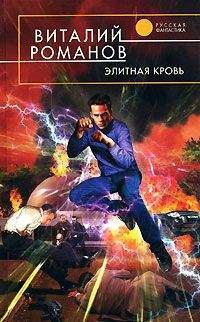 Виталий Романов - Элитная кровь - Читать | Читать онлайн | Читаемые книги читать онлайн бесплатно | booksread-online.com