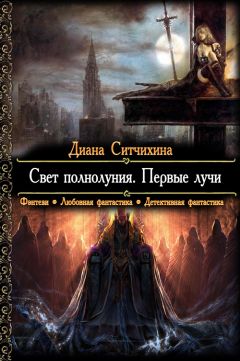 Диана Ситчихина - Свет полнолуния. Первые лучи - Читать 📖 Читать онлайн 👀 Читаемые книги читать онлайн бесплатно 🔥 booksread-online.com