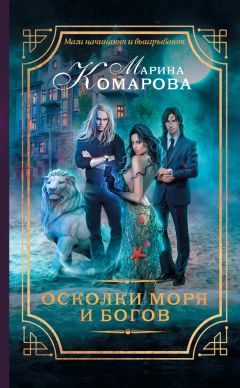 Марина Комарова - Осколки моря и богов - Читать 📖 Читать онлайн 👀 Читаемые книги читать онлайн бесплатно 🔥 booksread-online.com