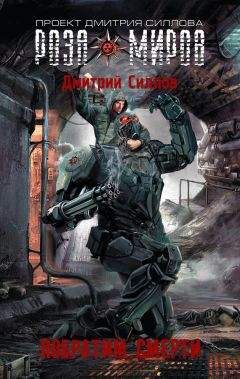 Дмитрий Силлов - Побратим смерти - Читать 📖 Читать онлайн 👀 Читаемые книги читать онлайн бесплатно 🔥 booksread-online.com