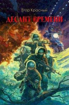Егор Красный - Десант времени - Читать 📖 Читать онлайн 👀 Читаемые книги читать онлайн бесплатно 🔥 booksread-online.com