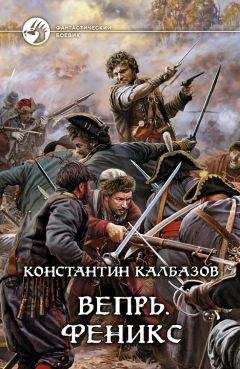 Константин Калбазов - Феникс - Читать 📖 Читать онлайн 👀 Читаемые книги читать онлайн бесплатно 🔥 booksread-online.com