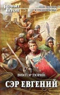 Виктор Тюрин - Сэр Евгений - Читать 📖 Читать онлайн 👀 Читаемые книги читать онлайн бесплатно 🔥 booksread-online.com