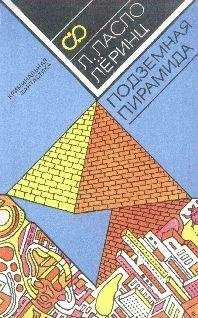 Ласло Леринц - Подземная пирамида - Читать 📖 Читать онлайн 👀 Читаемые книги читать онлайн бесплатно 🔥 booksread-online.com