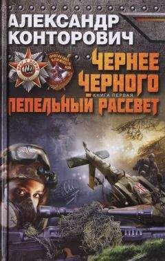 Александр Конторович - Чернее черного. Пепельный рассвет - Читать 📖 Читать онлайн 👀 Читаемые книги читать онлайн бесплатно 🔥 booksread-online.com