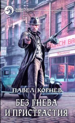 Павел Корнев - Без гнева и пристрастия - Читать | Читать онлайн | Читаемые книги читать онлайн бесплатно | booksread-online.com