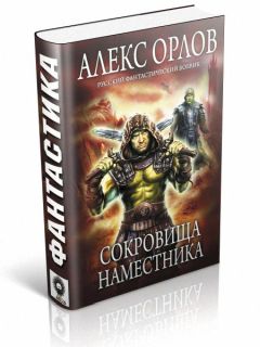 Алекс Орлов - Сокровища наместника - Читать 📖 Читать онлайн 👀 Читаемые книги читать онлайн бесплатно 🔥 booksread-online.com