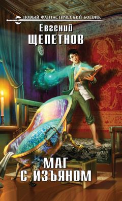 Евгений Щепетнов - Маг с изъяном - Читать 📖 Читать онлайн 👀 Читаемые книги читать онлайн бесплатно 🔥 booksread-online.com