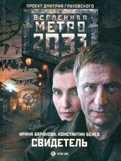 Ирина Баранова - Свидетель - Читать 📖 Читать онлайн 👀 Читаемые книги читать онлайн бесплатно 🔥 booksread-online.com
