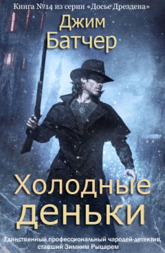 Джим Батчер - Холодные деньки - Читать | Читать онлайн | Читаемые книги читать онлайн бесплатно | booksread-online.com