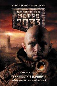 Андрей Дьяков - Метро 2033. Тени Пост-Петербурга (сборник) - Читать 📖 Читать онлайн 👀 Читаемые книги читать онлайн бесплатно 🔥 booksread-online.com