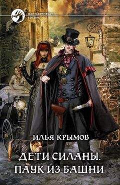 Илья Крымов - Дети Силаны. Паук из Башни - Читать 📖 Читать онлайн 👀 Читаемые книги читать онлайн бесплатно 🔥 booksread-online.com