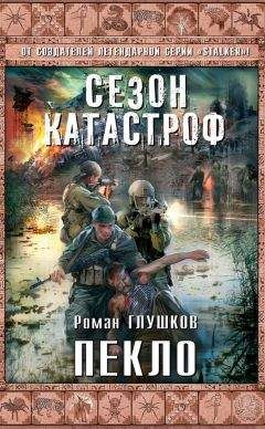 Роман Глушков - Пекло - Читать 📖 Читать онлайн 👀 Читаемые книги читать онлайн бесплатно 🔥 booksread-online.com