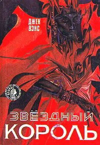 Джек Вэнс - Звездный король - Читать 📖 Читать онлайн 👀 Читаемые книги читать онлайн бесплатно 🔥 booksread-online.com