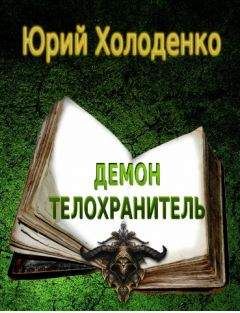 Юрий Холоденко - Демон - Телохранитель - Читать | Читать онлайн | Читаемые книги читать онлайн бесплатно | booksread-online.com