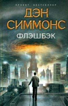 Дэн Симмонс - Флэшбэк - Читать 📖 Читать онлайн 👀 Читаемые книги читать онлайн бесплатно 🔥 booksread-online.com