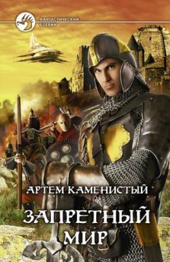 Артём Каменистый - Запретный мир - Читать | Читать онлайн | Читаемые книги читать онлайн бесплатно | booksread-online.com