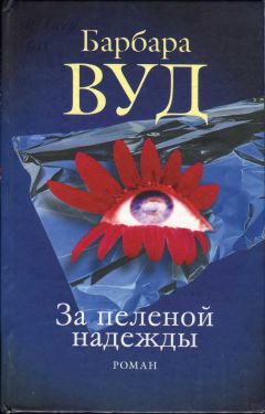 Барбара Вуд - За пеленой надежды - Читать 📖 Читать онлайн 👀 Читаемые книги читать онлайн бесплатно 🔥 booksread-online.com