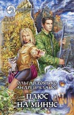 Андрей Уланов - Плюс на минус - Читать 📖 Читать онлайн 👀 Читаемые книги читать онлайн бесплатно 🔥 booksread-online.com