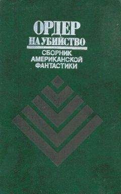 Роберт Шекли - Ордер на убийство (сборник) - Читать 📖 Читать онлайн 👀 Читаемые книги читать онлайн бесплатно 🔥 booksread-online.com