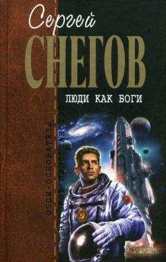 Сергей Снегов - Люди как боги (трилогия) - Читать 📖 Читать онлайн 👀 Читаемые книги читать онлайн бесплатно 🔥 booksread-online.com