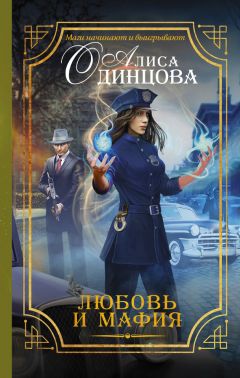 Алиса Одинцова - Любовь и мафия - Читать | Читать онлайн | Читаемые книги читать онлайн бесплатно | booksread-online.com