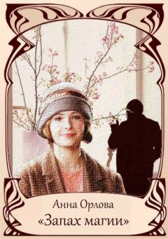 Орлова - Запах магии - Читать 📖 Читать онлайн 👀 Читаемые книги читать онлайн бесплатно 🔥 booksread-online.com