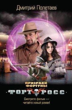 Дмитрий Полетаев - Призраки Фортуны - Читать 📖 Читать онлайн 👀 Читаемые книги читать онлайн бесплатно 🔥 booksread-online.com
