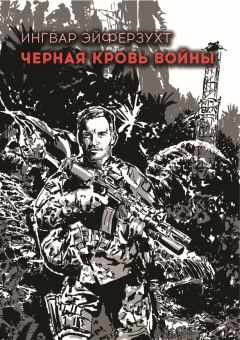 Ингвар Эйферзухт - Черная кровь войны - Читать 📖 Читать онлайн 👀 Читаемые книги читать онлайн бесплатно 🔥 booksread-online.com