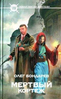 Олег Бондарев - Мертвый кортеж - Читать | Читать онлайн | Читаемые книги читать онлайн бесплатно | booksread-online.com