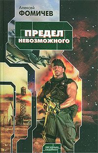 Алексей Фомичев - Предел невозможного - Читать 📖 Читать онлайн 👀 Читаемые книги читать онлайн бесплатно 🔥 booksread-online.com