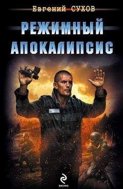 Евгений Сухов - Режимный апокалипсис - Читать 📖 Читать онлайн 👀 Читаемые книги читать онлайн бесплатно 🔥 booksread-online.com