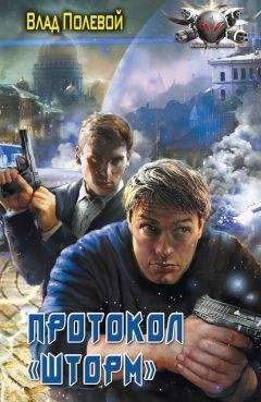 Влад Полевой - Протокол «Шторм» - Читать 📖 Читать онлайн 👀 Читаемые книги читать онлайн бесплатно 🔥 booksread-online.com