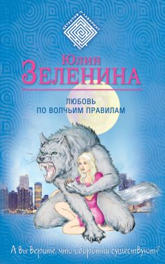 Юлия Зеленина - Любовь по волчьим правилам - Читать 📖 Читать онлайн 👀 Читаемые книги читать онлайн бесплатно 🔥 booksread-online.com