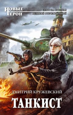 Дмитрий Кружевский - Танкист - Читать 📖 Читать онлайн 👀 Читаемые книги читать онлайн бесплатно 🔥 booksread-online.com