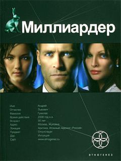Елена Кондратьева - Миллиардер. Книга 1. Ледовая ловушка - Читать 📖 Читать онлайн 👀 Читаемые книги читать онлайн бесплатно 🔥 booksread-online.com