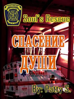 Patty S. - Спасение Души - Читать Читать онлайн Читаемые книги читать онлайн бесплатно booksread-online.com