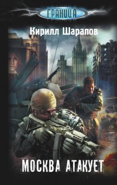 Кирилл Шарапов - Москва атакует - Читать 📖 Читать онлайн 👀 Читаемые книги читать онлайн бесплатно 🔥 booksread-online.com