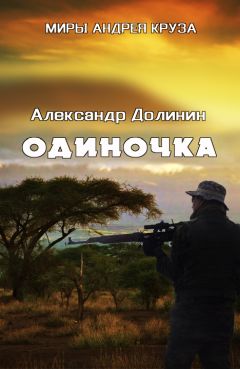 Александр Долинин - Одиночка - Читать | Читать онлайн | Читаемые книги читать онлайн бесплатно | booksread-online.com